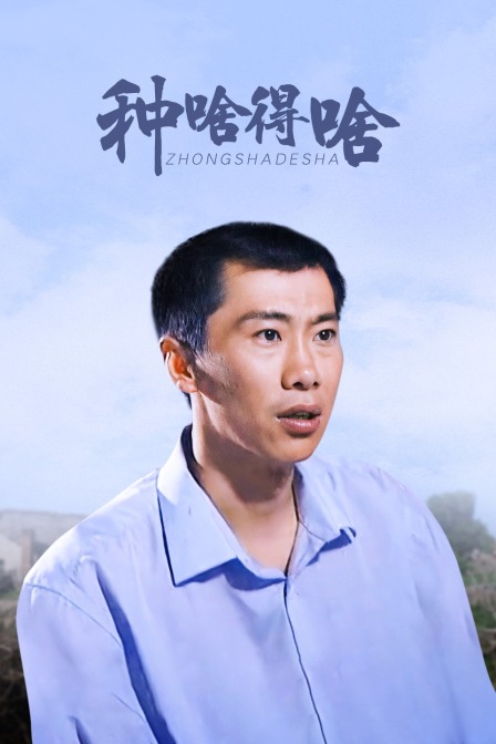 種啥得啥(2009)海報