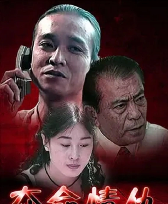 夺命情仇(1998)海报
