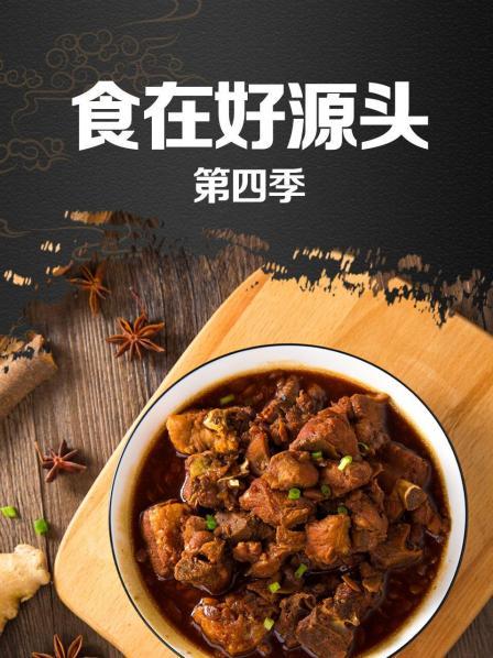 食在好源頭第四季(2011)海報