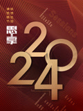 2024東南衛視思享跨年(2023)海報
