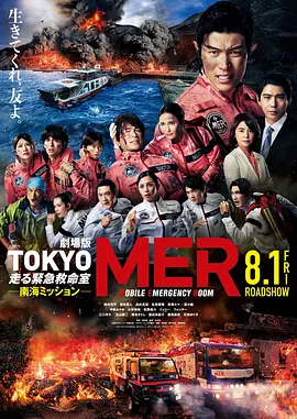 TOKYOMER~移动的急救室~南海任务电影版(2025)海报