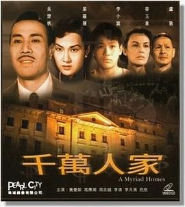 千萬人家粵語(1953)海報