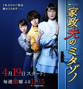 家政夫三田園3(2019)海報