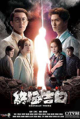 十八年后的终极告白国语(2020)海报