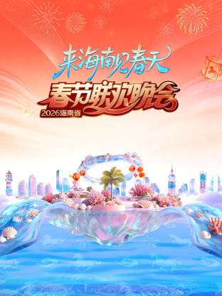 2026海南省春节联欢晚会:来海南见春天(2026)海报