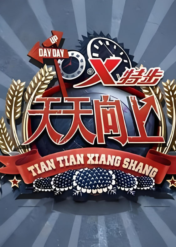 天天向上 2020(2020)海报