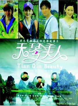 天琴美人(2013)海報