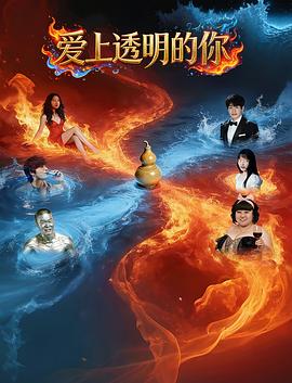 愛上透明的你(2026)海報