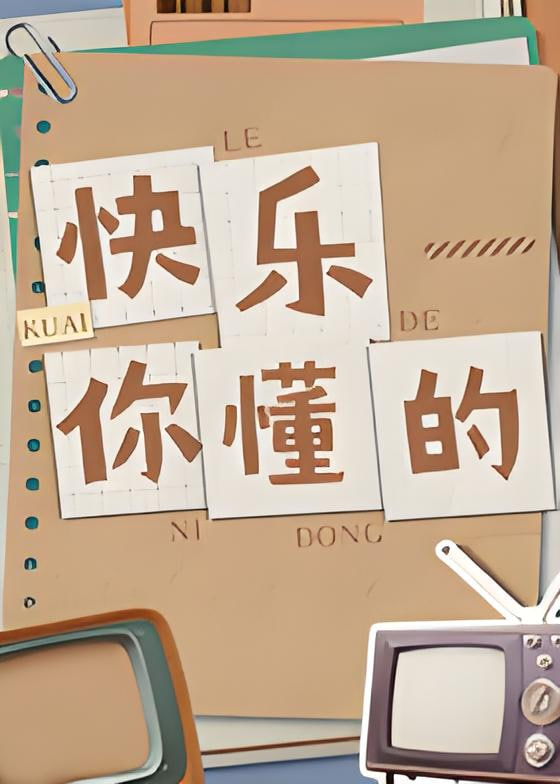 快樂你懂的(2026)海報