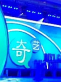 奇艺上线仪式(2010)海报
