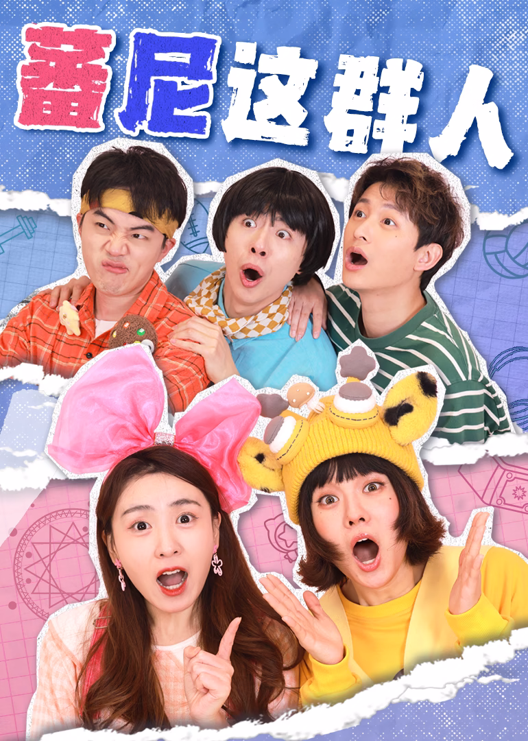 蕃尼这群人(2025)海报