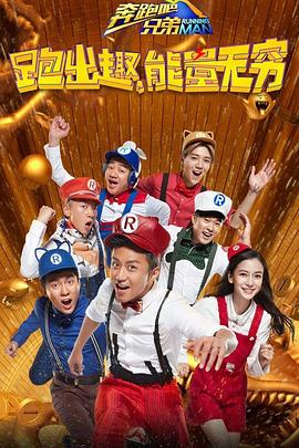 奔跑吧兄弟 第四季(2014)海報