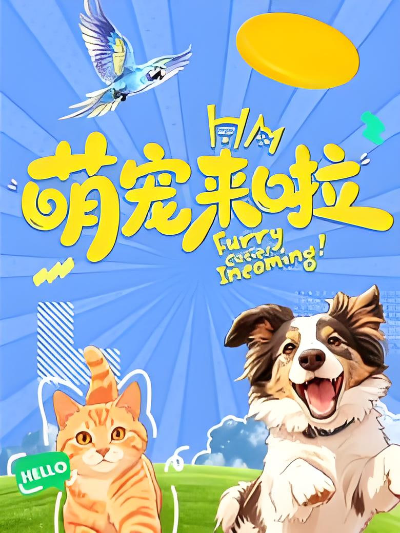 萌寵來啦(2026)海報