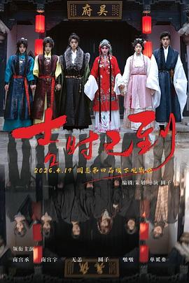 吉時已到2026(2026)海報