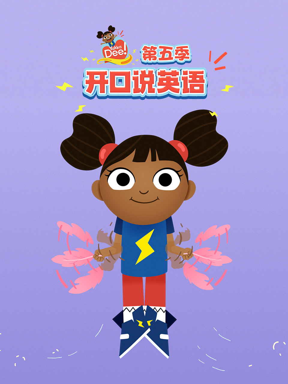 Yakka Dee 開口說英語第五季 配音(2025)海報