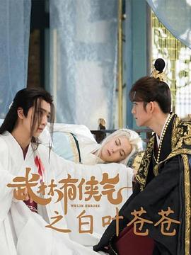 武林有侠气之白叶苍苍(2023)海报