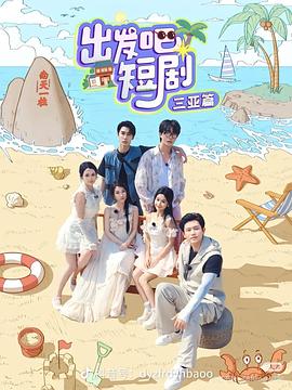 出发吧短剧:山西篇(2025)海报