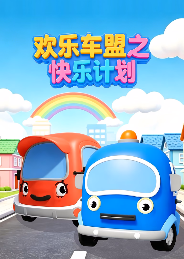 欢乐车盟之快乐计划(2026)海报