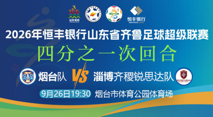 2026山东省齐鲁足球超级联赛四分之一次回合全场回放:烟台队vs淄博齐稷锐思达(2026)海报