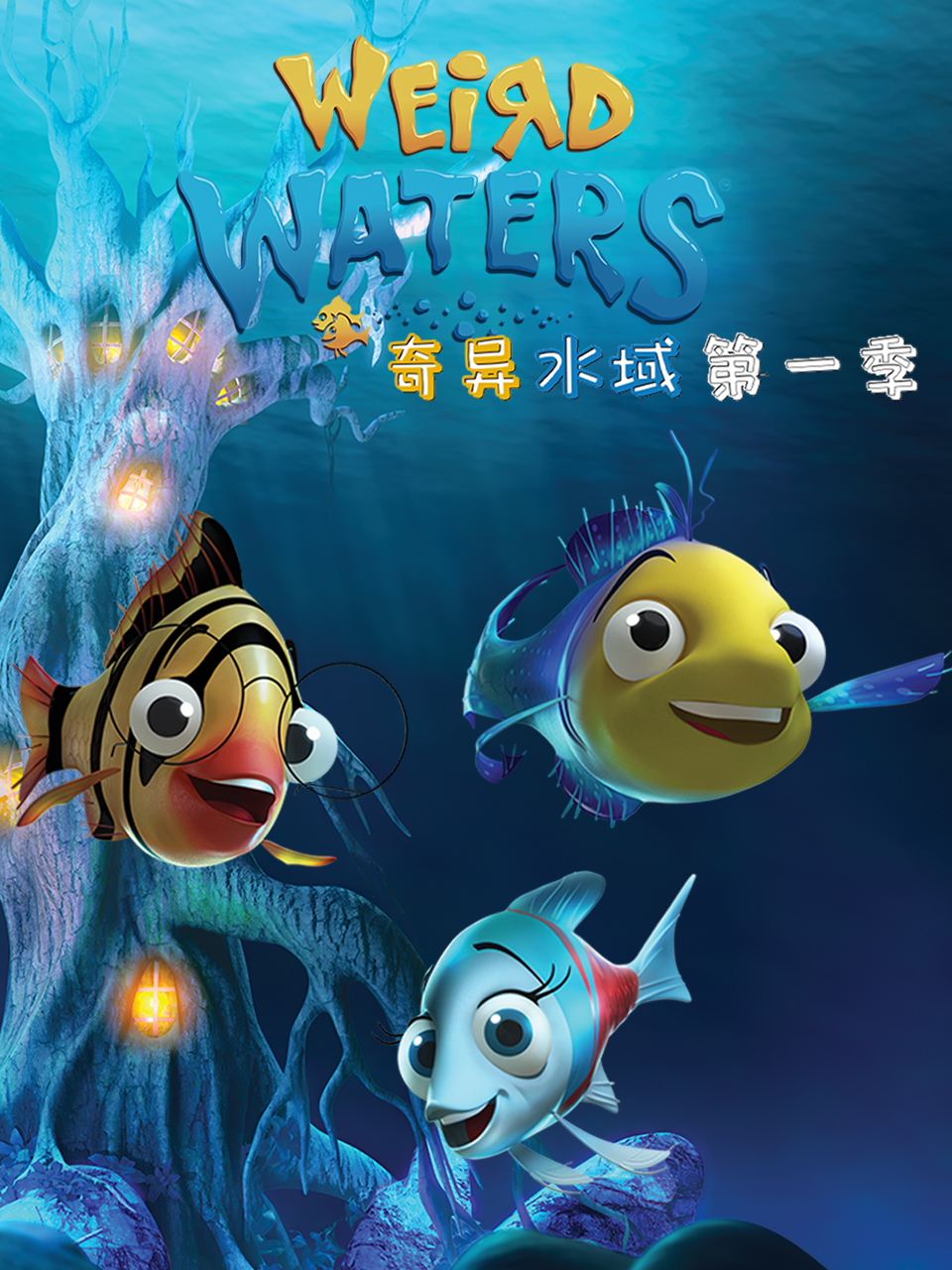 奇異水域第一季(2022)海報