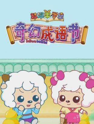 喜羊羊與灰太狼之奇幻成語書(2018)海報