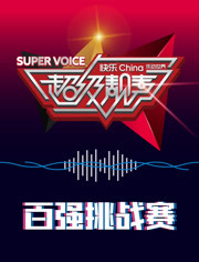 超级靓声 乐动汤里(2020)海报