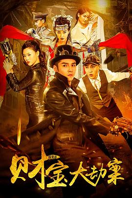 探案錄財寶大劫案(2018)海報