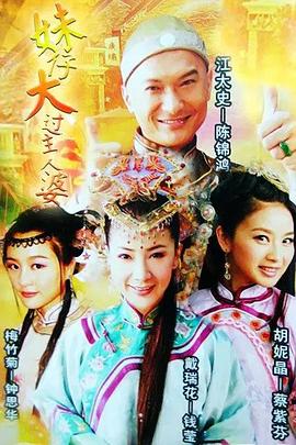 妹仔大过主人婆粤语(2010)海报
