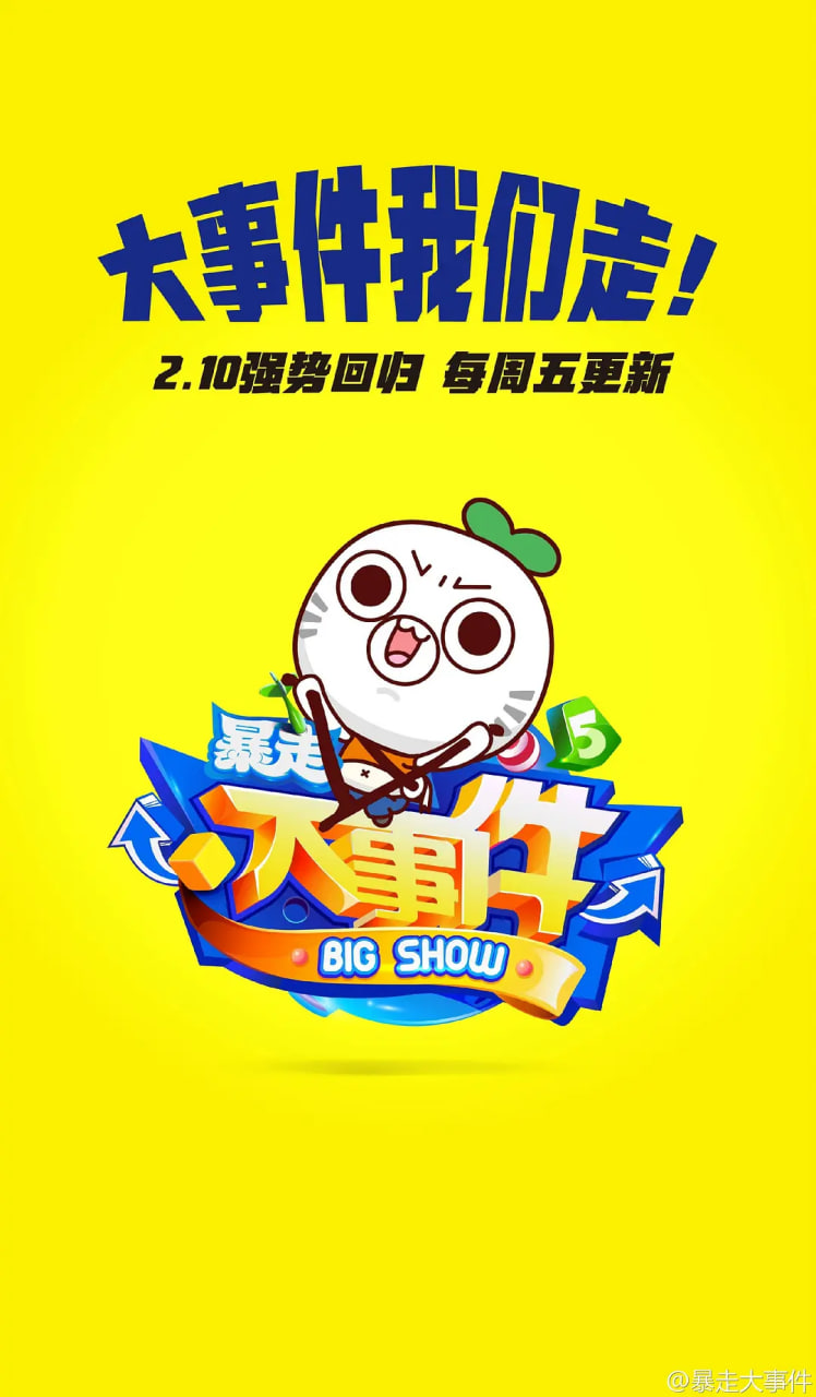暴走大事件 第五季(2013)海报