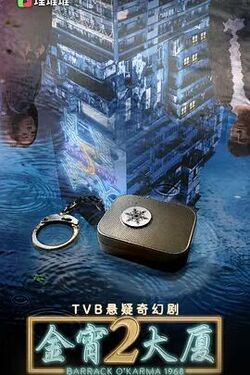 金宵大廈 第二季(國語版)(2022)海報