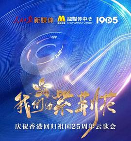 我們的紫荊花——慶祝香港迴歸祖國25週年雲歌會(2022)海報