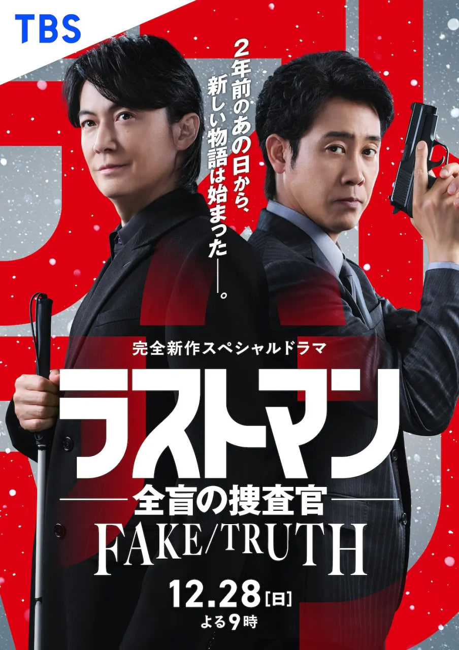 LAST MAN-全盲搜查官- FAKE/TRUTH(2025)海报