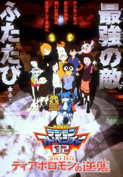 数码宝贝剧场版4超恶魔兽的反击海报