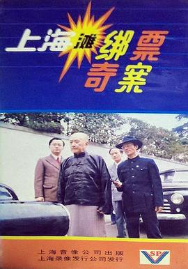 上海灘綁票奇案(1980)海報
