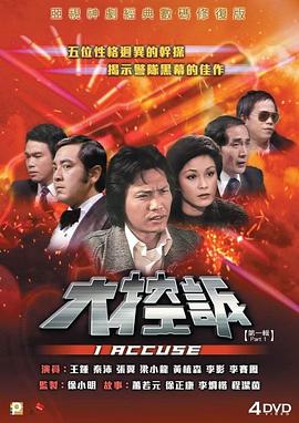 大控訴粵語(1981)海報