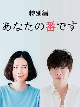 輪到你了 特別篇(2019)海報