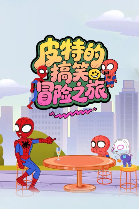 皮特的搞笑冒險之旅(2025)海報