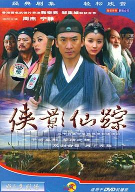 侠影仙踪(2006)海报