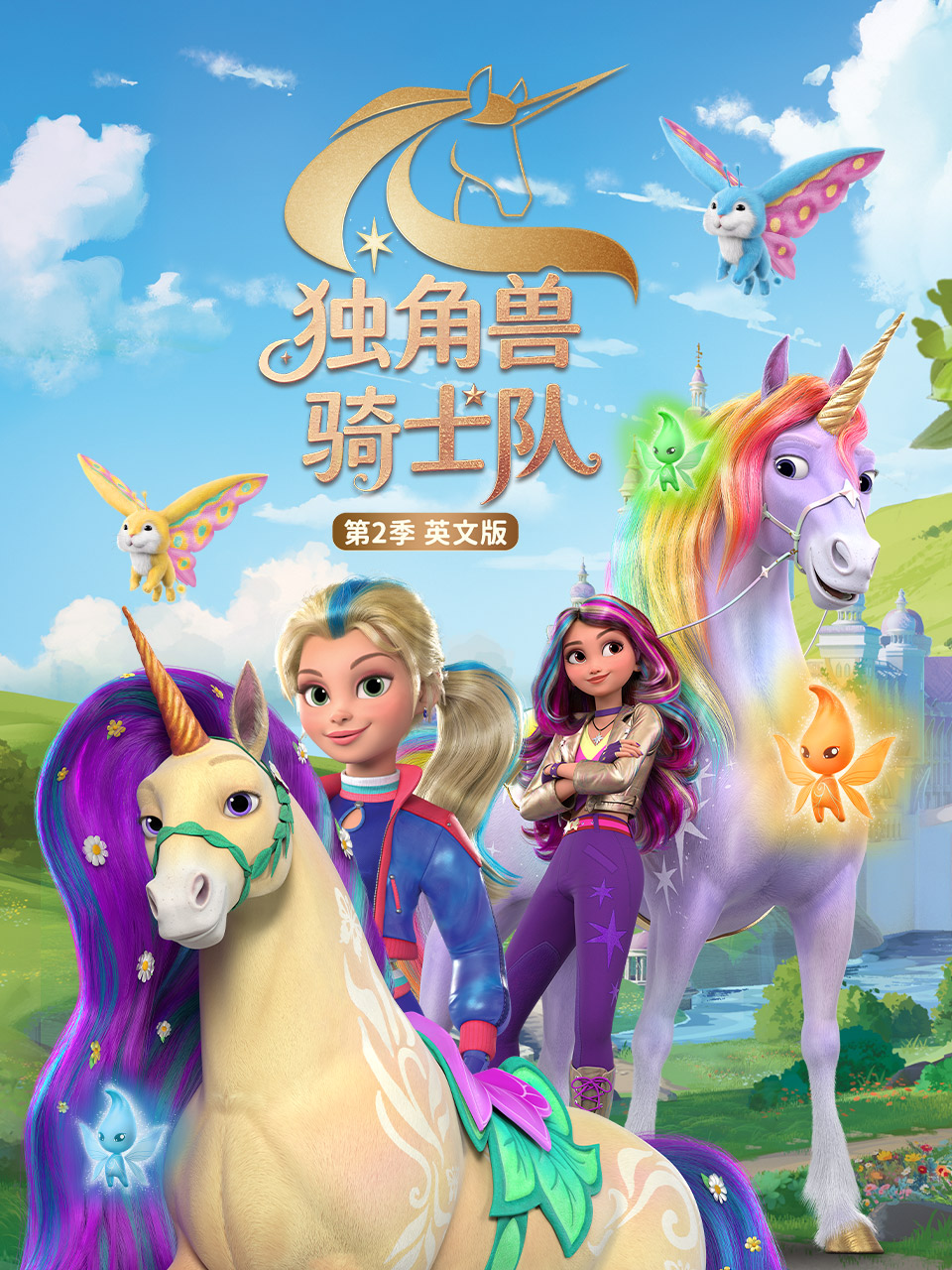 独角兽骑士队第二季(2023)海报