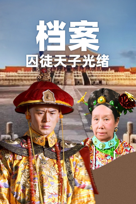 檔案: 囚徒天子光緒(2024)海報