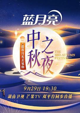 2023湖南衛視中秋之夜(2023)海報