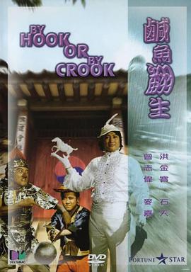 咸鱼翻生粤语(1980)海报
