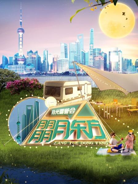 东方卫视月光露营会(2022)海报