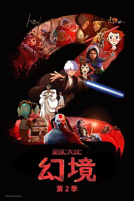 星球大战:幻境第二季(2021)海报
