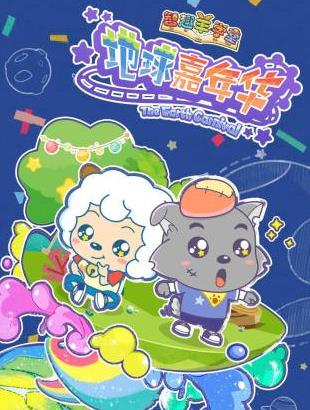 智趣羊學堂之地球嘉年華(2017)海報