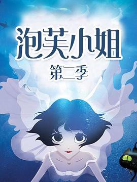泡芙小姐第二季(2011)海報