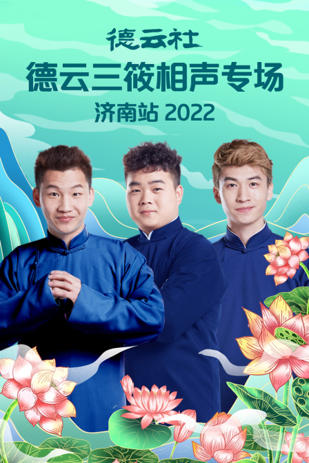 德云社德云三筱相声专场济南站2022(2022)海报