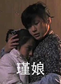 瑾娘(2010)海报