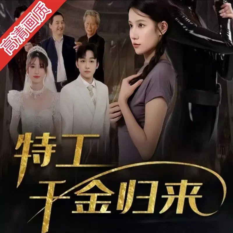 特工千金归来(2023)海报
