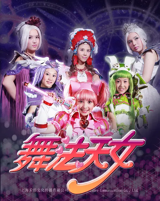 舞法天女 第二季(2016)海报
